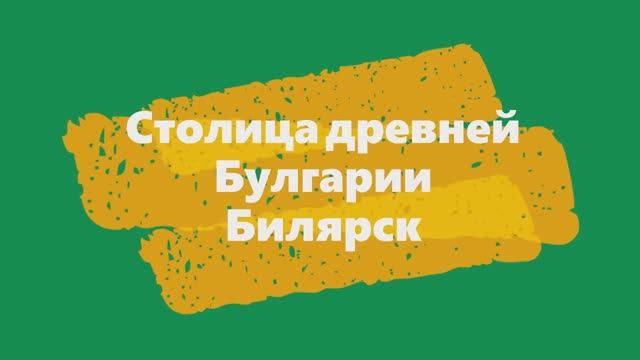 Столица древней Булгарии Билярск