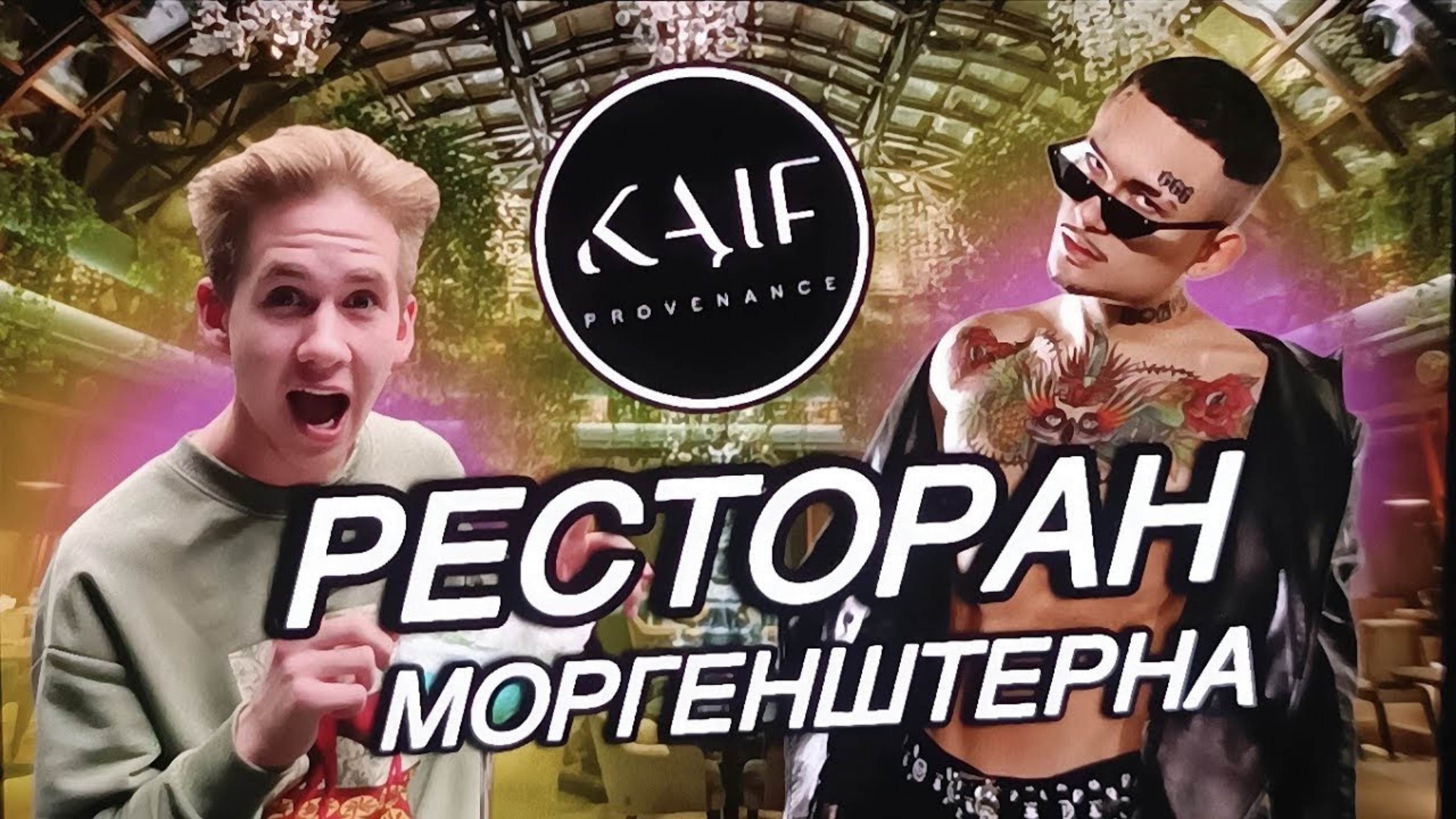 РЕСТОРАН МОРГЕНШТЕРНА! *быстрый обзор*