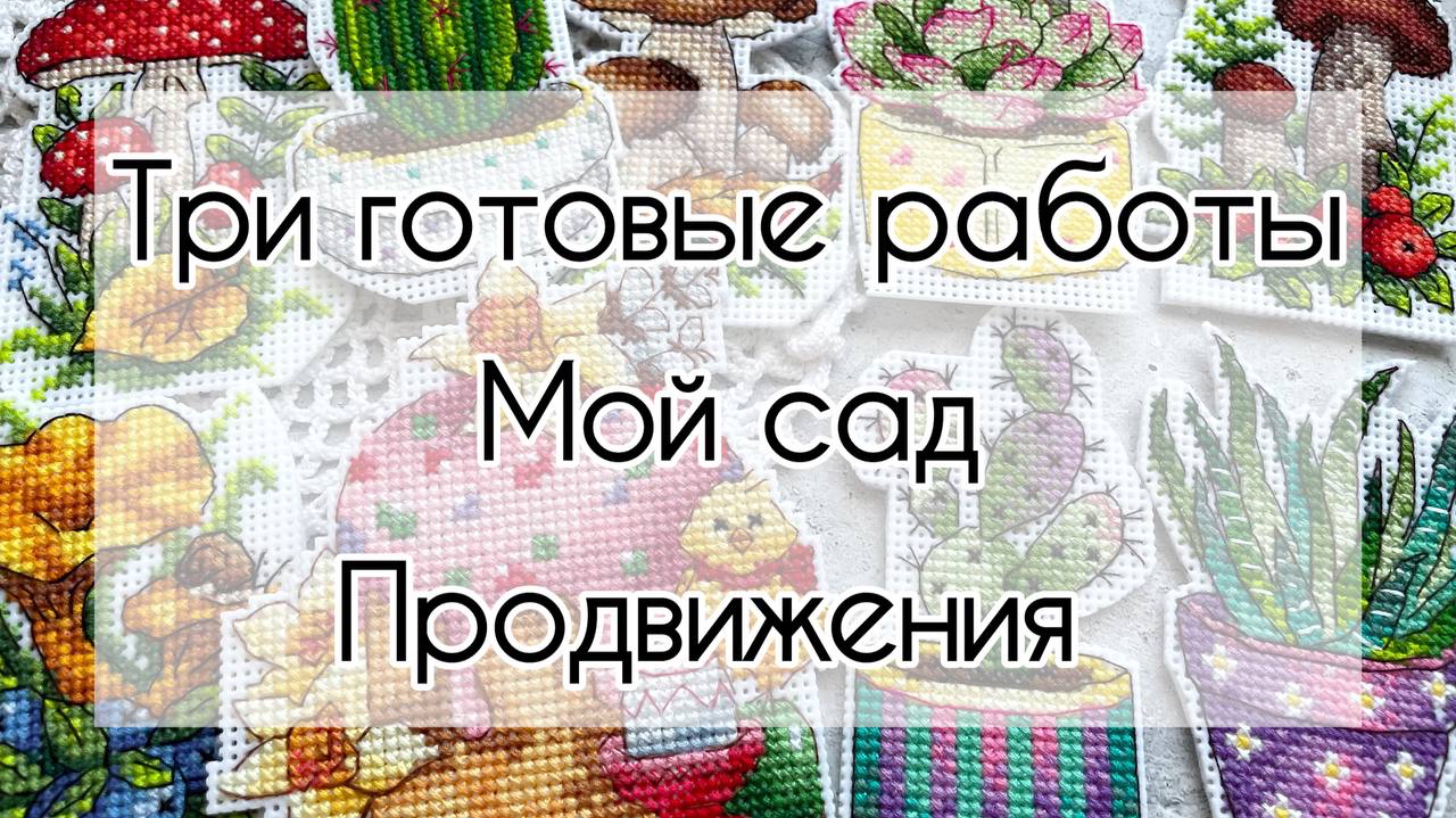 Влог /14-20.04.25г/ Вяжу и вышиваю | Три готовые работы 🧶🧵 Планы на неделю 📋 Мой сад 🌷🪴🌳 смотреть онлайн
