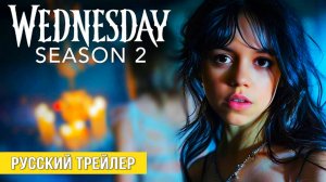 Сериал УЭНСДЭЙ /2 СЕЗОН /Русский трейлер /2025 RHS
