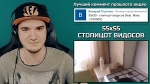 55x55 – СТОПИЦОТ ВИДОСОВ (feat. Макс +100500) | Реакция