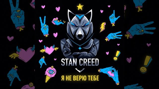 Я не верю тебе!