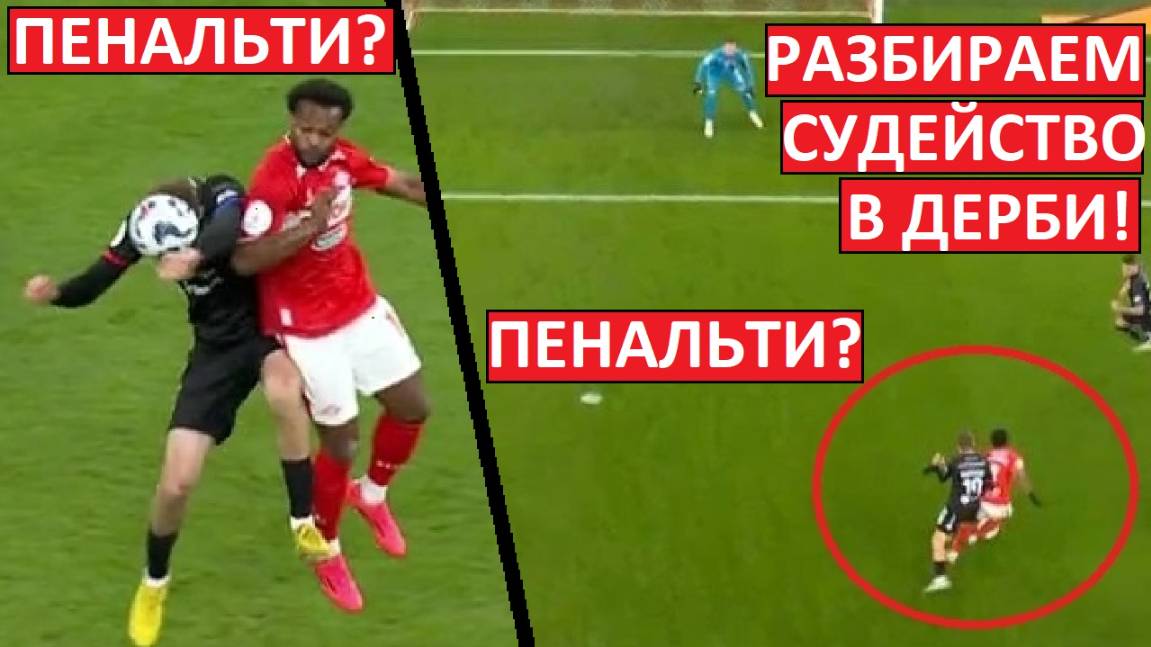 "Спартаку" помогали судьи? Или они помогли ЦСКА? Разбираем спорные решения!