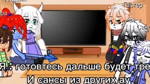 рякцыя на санса. это ряксыя персонажей андертеил на санса