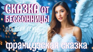 😴🥱😴Французская сказка на ночь для взрослых | Барбовер Зелёная Борода | АСМР звуки камина для сна