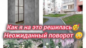 Как я на это решилась 🥳 Неожиданный поворот 😨