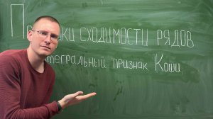 Признаки сходимости числовых рядов. Интегральный признак Коши