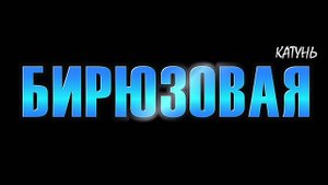 Бирюзовая Катунь