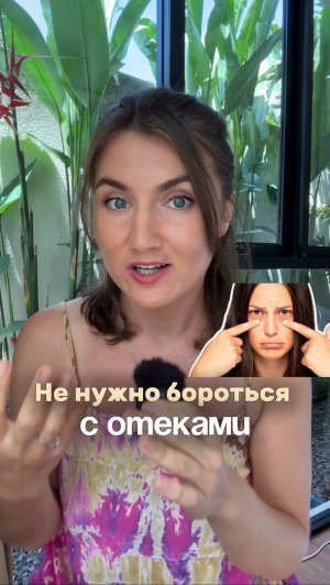 Перестань искать у себя отеки.