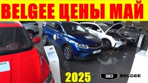 BELGEE ЦЕНЫ МАЙ 2025