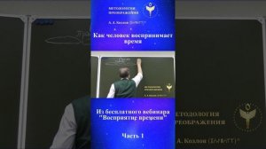 Восприятие времени, ведет Александр Козлов, автор «Методологии Преображения»