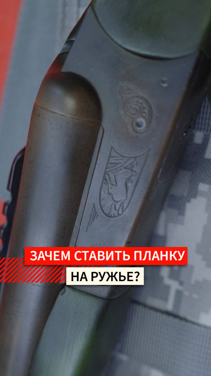 Зачем ставить планку и коллиматор на ружье?