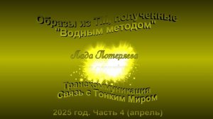 Образы из ТМ, полученные Водным методом, 2025 год.Часть 4 (апрель)