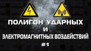 Полигон ударных и электромагнитных воздействий 1. Окрестности форта Ино