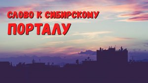 Слово к СИБИРСКОМУ ПОРТАЛУ
