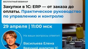 Закупки в 1С ERP — от заказа до оплаты