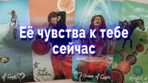 Грустно... Ее чувства к тебе сейчас. Таро для мужчин Гадание Расклад