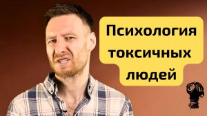 ТОКСИЧНЫЙ ЧЕЛОВЕК. Как с ним справиться САМОСТОЯТЕЛЬНО без психолога