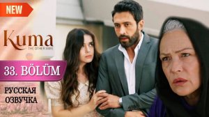 Кума - Другая Жена 33 серия. Побег