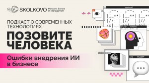 Что мешает успешному внедрению ИИ в бизнес