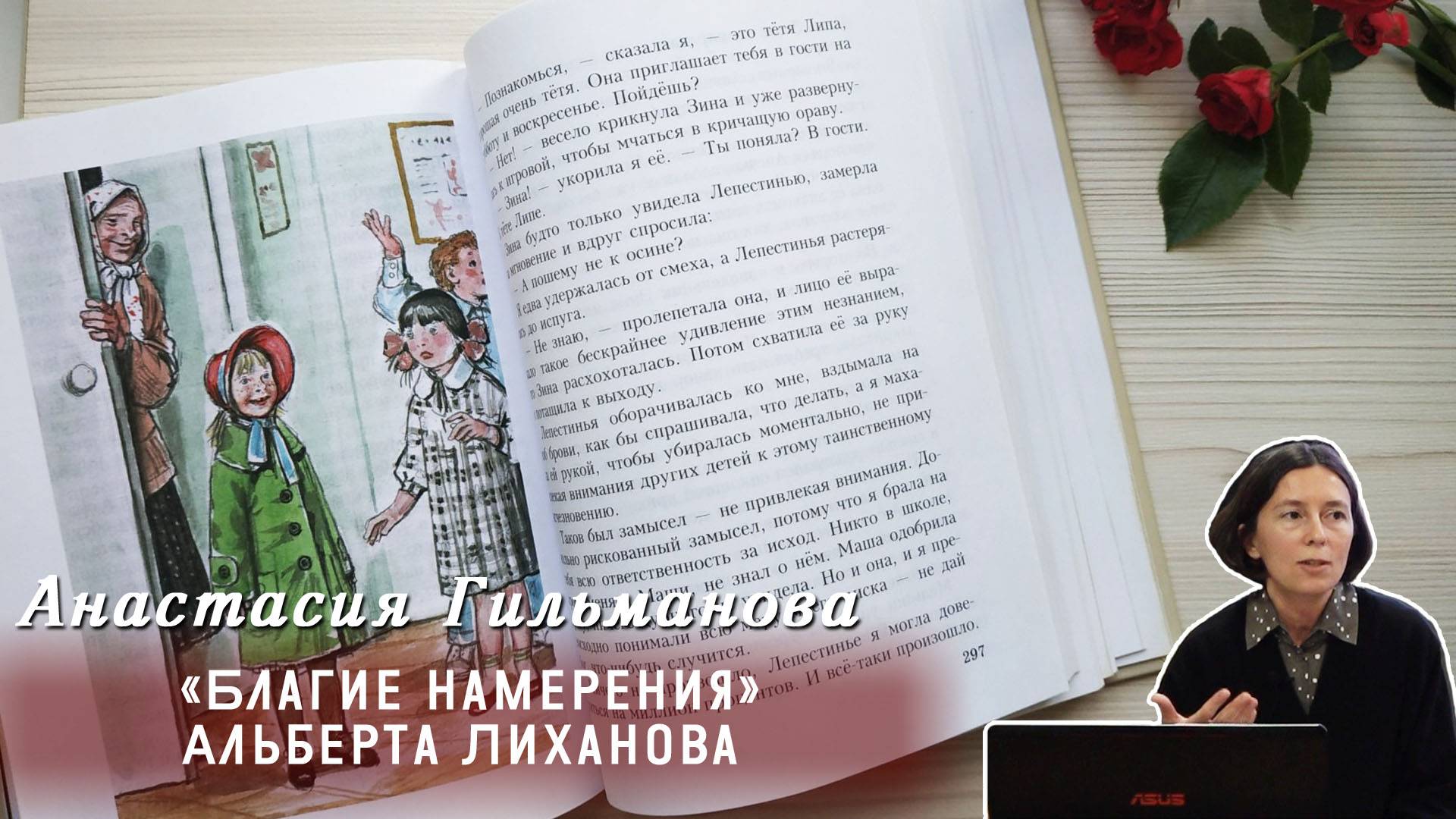 Анастасия Гильманова - «Благие намерения» Альберта Лиханова