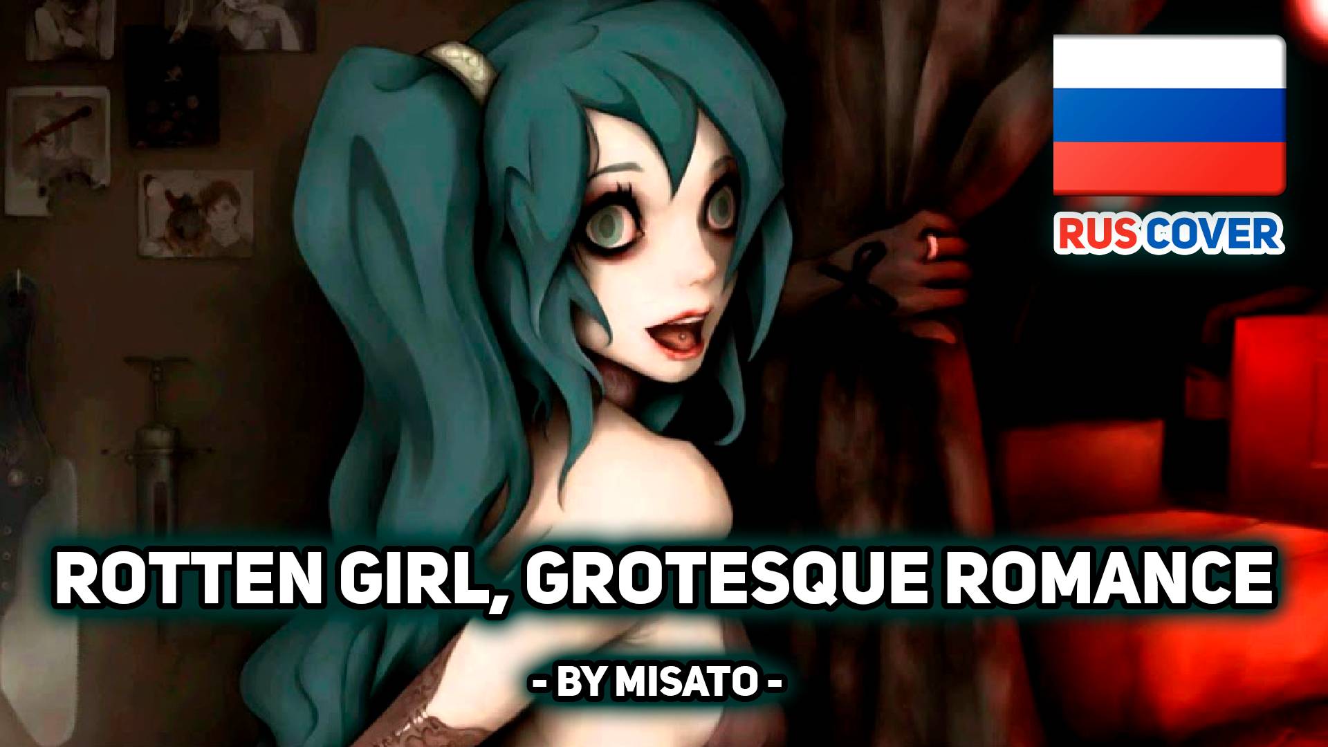 [Vocaloid rus cover] Rotten Girl, Grotesque Romance (поет Misato) смотреть онлайн