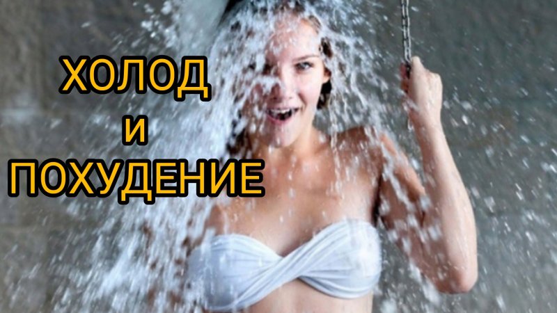 ТЕРАПИЯ ХОЛОДОМ, эффективно ли...?
