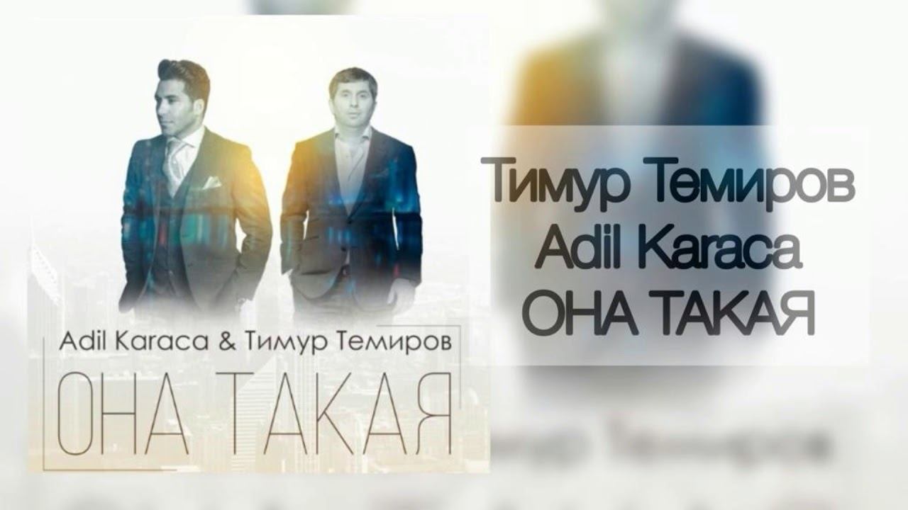 Тимур Темиров и Adil Karaca - Она Такая смотреть онлайн