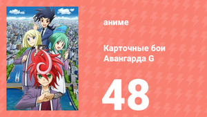 Карточные бои Авангарда G 48 серия (аниме-сериал, 2014)