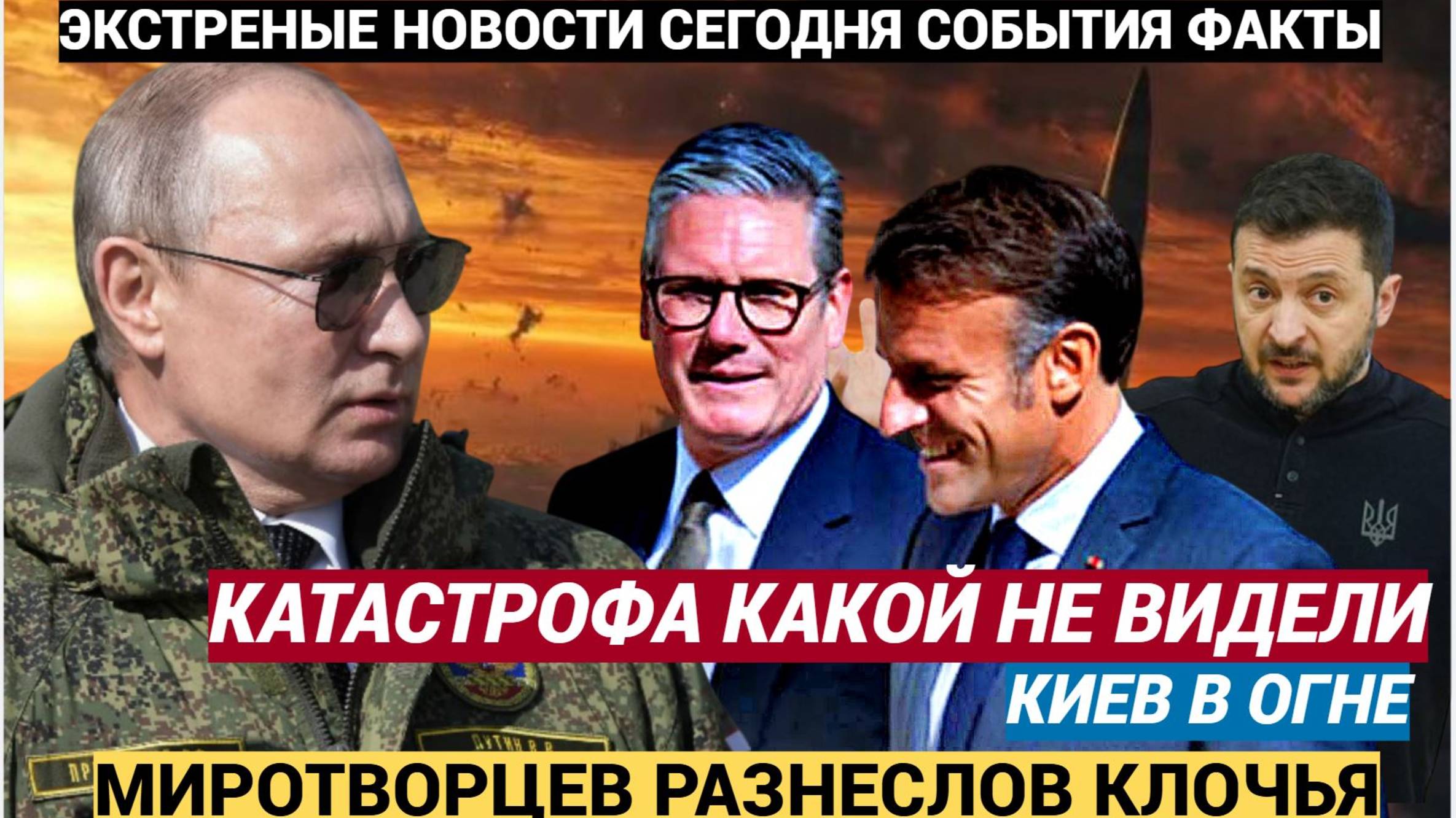 Катастрофа, какой украинцы ещё не видели Русские ракеты обрушили на Киев Огонь и пепел! Миротворцы р