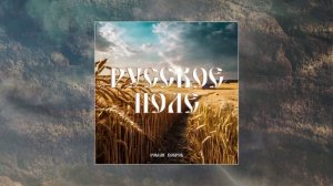 Роман Бобров - Русское поле (Официальная премьера трека)