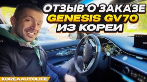 Отзыв покупателя о заказе Genesis GV70 2,5 4WD из Кореи Korea Auto Life