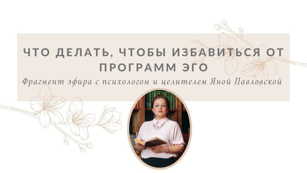 Как избавится от программ эго | Яна Павловская