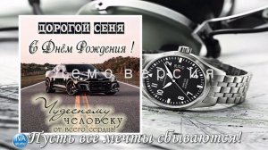 С днём рождения, Семён!
