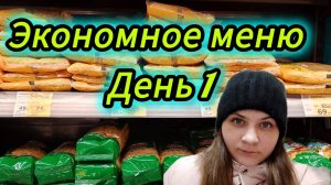 Экономное меню день 1
