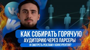ПАРСЕРЫ ВК | Что это такое? | ПОШАГОВАЯ инструкция по применению