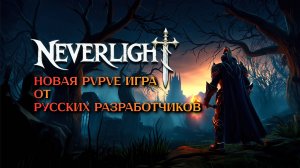 NeverLight - новый ко-оп PvPvE extraction RPG от русских разработчиков