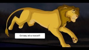 Комикс:Король лев-,,Изгнанники".Часть #5.