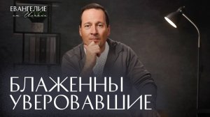 Блаженны уверовавшие | Евангелие от Иоанна
