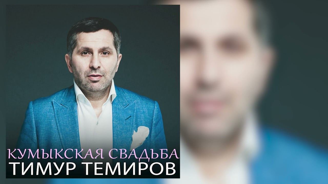 Тимур Темиров - Кумыкская свадьба смотреть онлайн