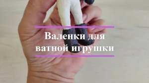 Валенки и обувь для ватной игрушки: мастер-класс