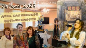 #746 День Славянской Письменности 24 мая 2025- приглашаем на гала-вечер и выставку кукол и Азбуки💝