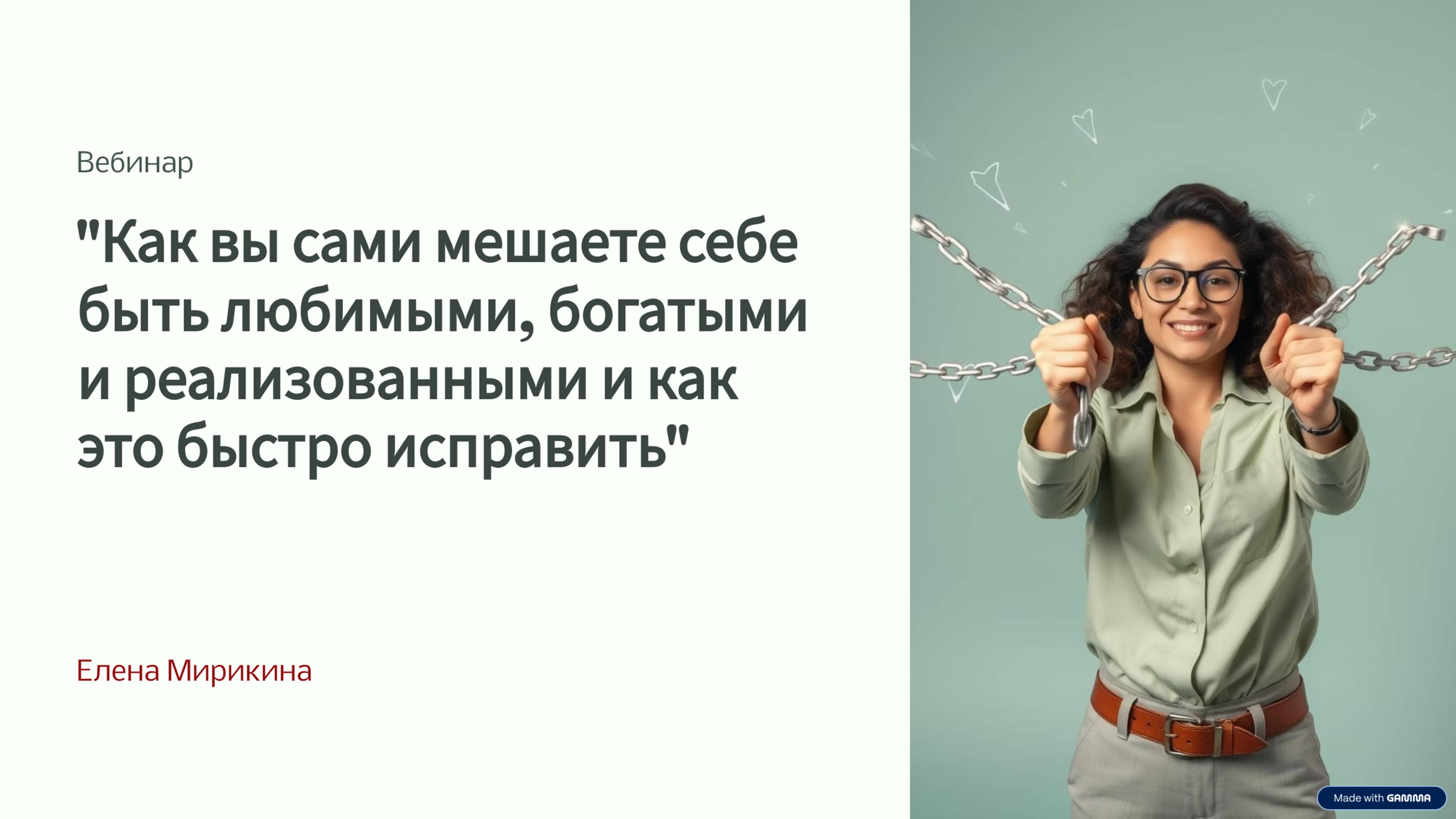 Вебинар «Как вы сами мешаете себе быть любимыми, богатыми и реализованными - и как это изменить"