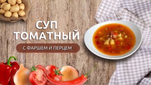 Томатный суп с фаршем и перцем | Густой, ароматный и насыщенный бульон