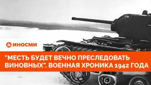 «Месть будет вечно преследовать виновных». Военная хроника 1942 года
