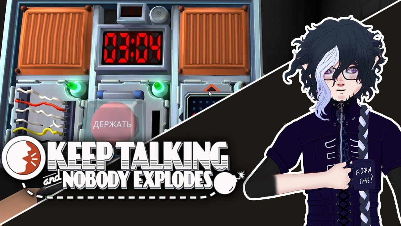 Запись ажно летнего стрима. Осваиваем Keep talking and nobody explodes