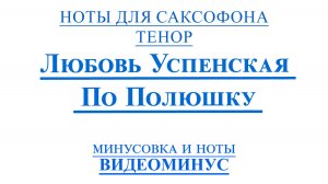 🎶 Любовь Успенская – По полюшку | 🎷Саксофон ТЕНОР | Ноты + Минус🎷