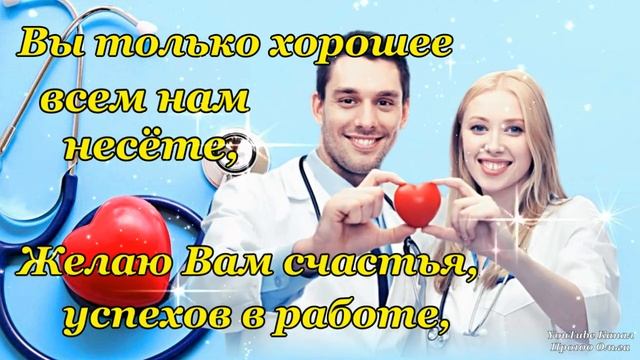 СУПЕР ПОЗДРАВЛЕНИЕ С ДНЕМ МЕДИКА🌹Классная Песня! 16 Июня - День Медицинского Работника!