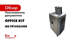 Уничтожитель документов Office Kit SA300, автоподача 300 листов,P-5 ур.секр.,1,9x15мм, OK1915SA300