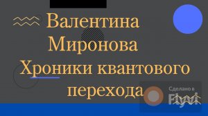 Хроники квантового перехода 2012-2025 Академик Миронова